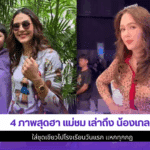 4 ภาพสุดฮา แม่ชม