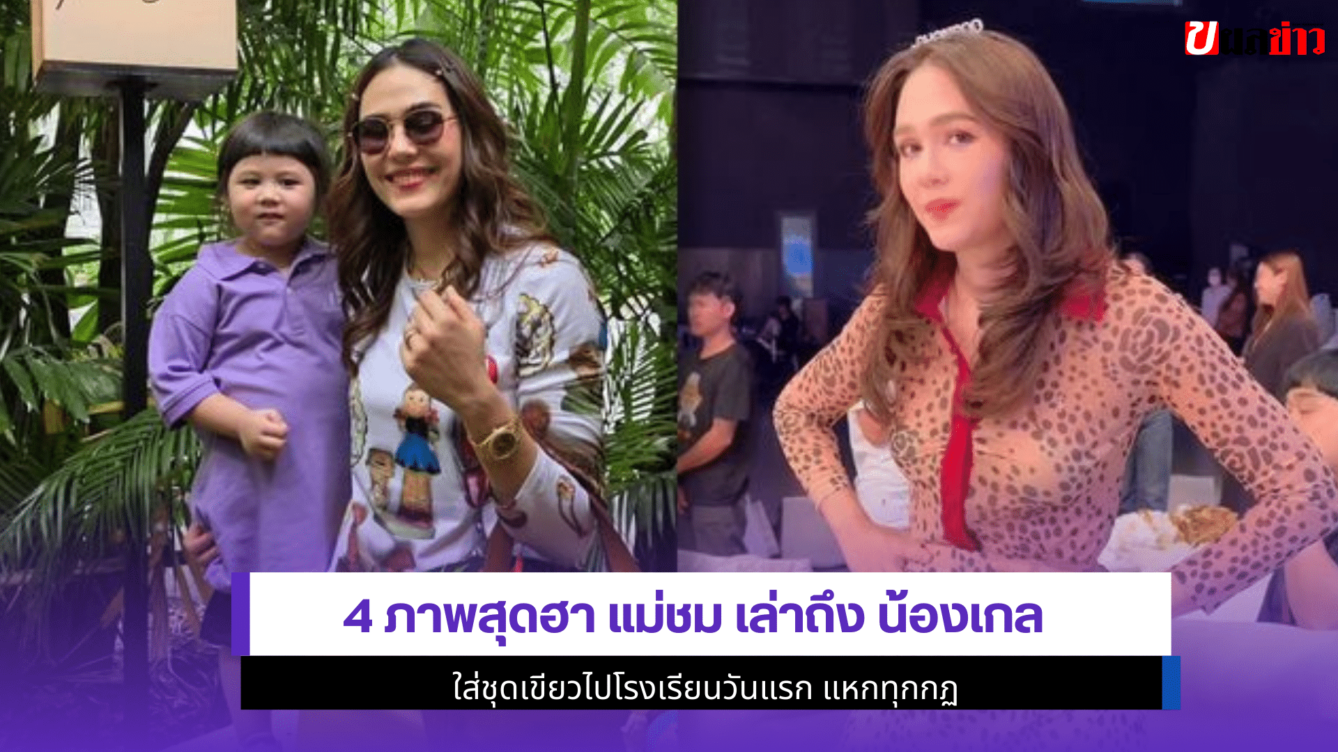 4 ภาพสุดฮา แม่ชม