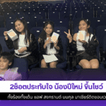 2ช็อตประทับใจน้องปีใหม่