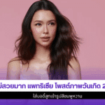 แม่สวยมาก แพทริเซีย