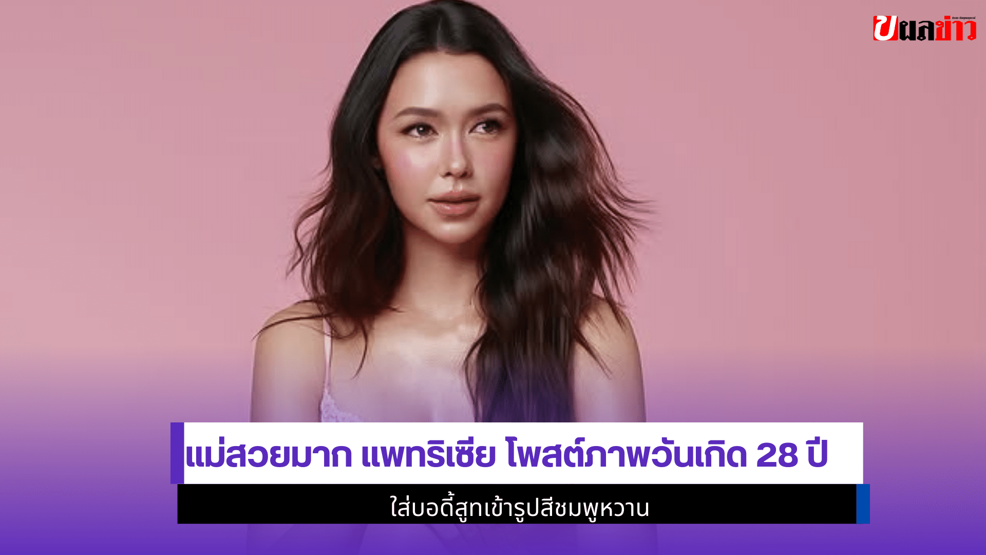 แม่สวยมาก แพทริเซีย