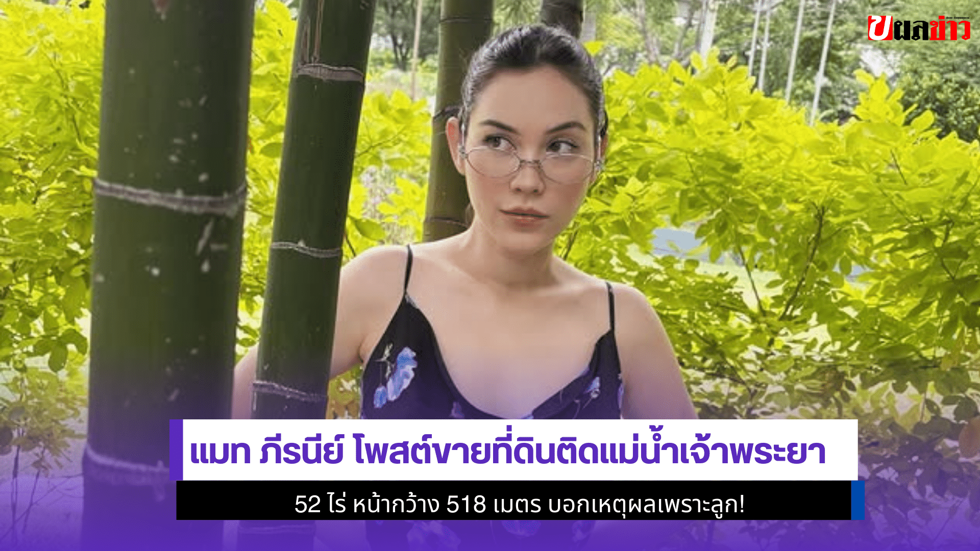แมท ภีรนีย์ โพสต์ขาย