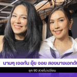 นานๆ เจอกัน ยุ้ย จอย