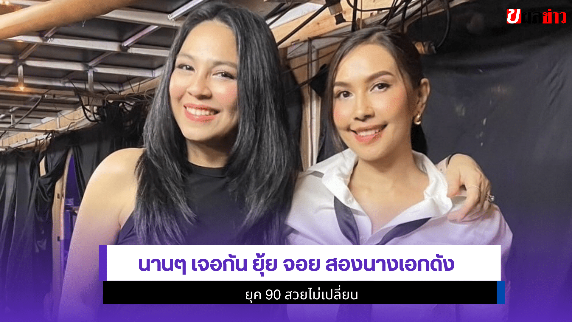 นานๆ เจอกัน ยุ้ย จอย