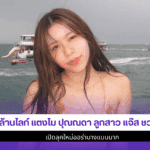 3 ล้านไลก์ แตงโม