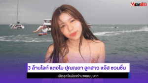 3 ล้านไลก์ แตงโม