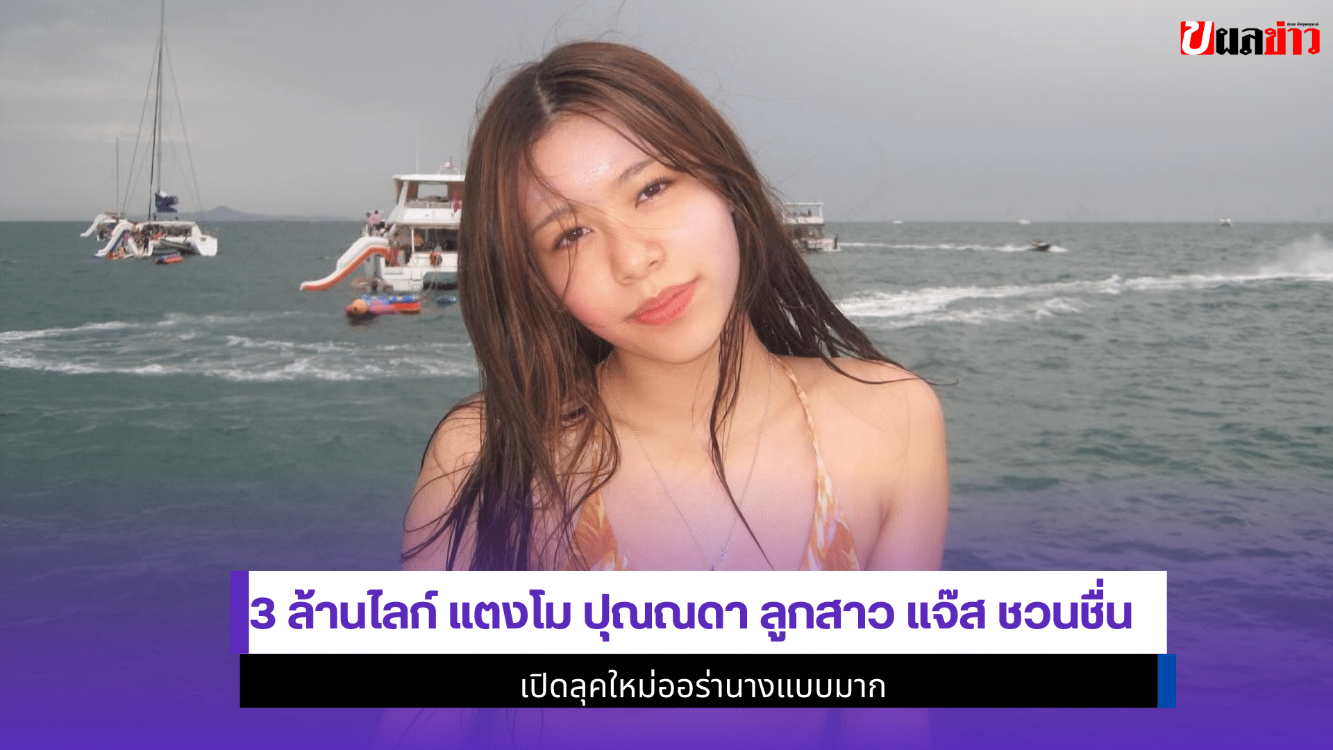 3 ล้านไลก์ แตงโม