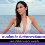 9 ประโยคเด็ด อั้ม