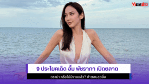 9 ประโยคเด็ด อั้ม