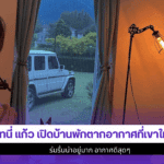 8 ภาพสุดฟิน โทนี่ แก้ว