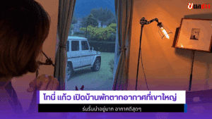 8 ภาพสุดฟิน โทนี่ แก้ว