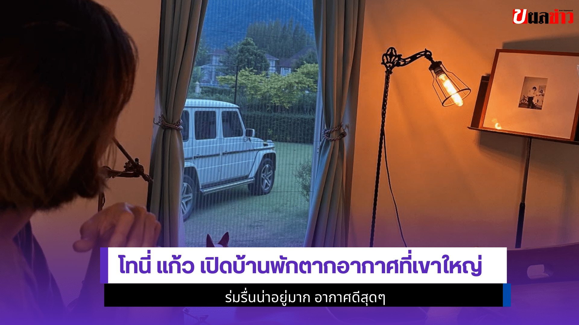 8 ภาพสุดฟิน โทนี่ แก้ว