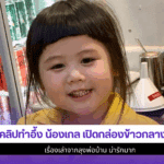 1 คลิปทำอึ้ง น้องเกล