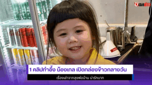 1 คลิปทำอึ้ง น้องเกล