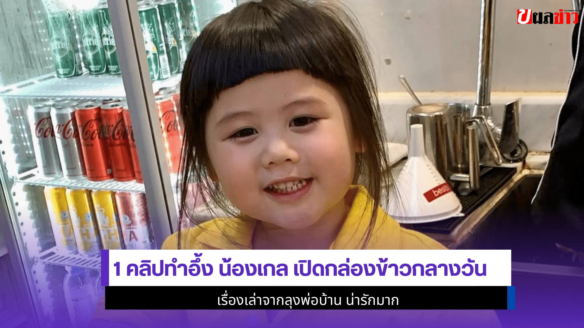 1 คลิปทำอึ้ง น้องเกล