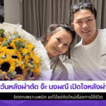 2วันหลังผ่าตัดจ๊ะ นงผณี