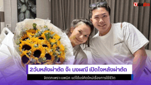 2วันหลังผ่าตัดจ๊ะ นงผณี