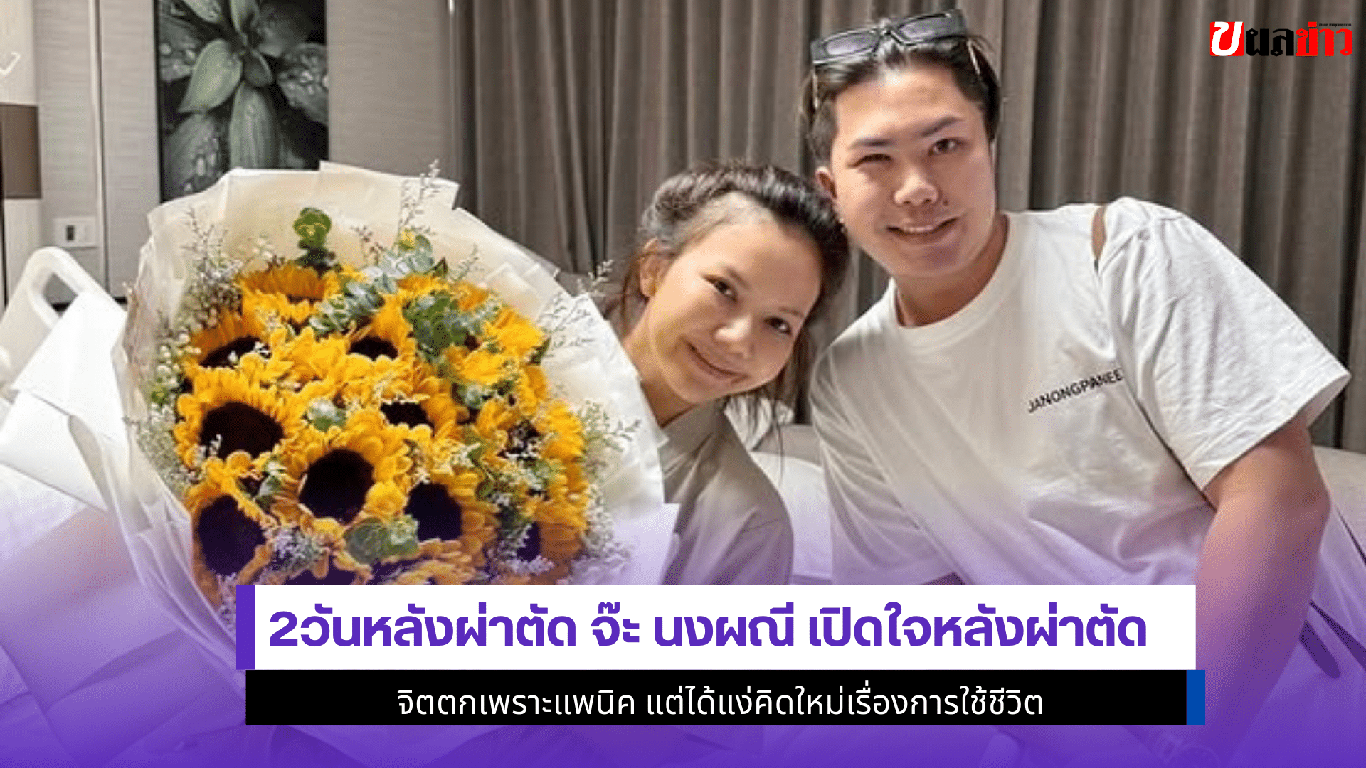 2วันหลังผ่าตัดจ๊ะ นงผณี