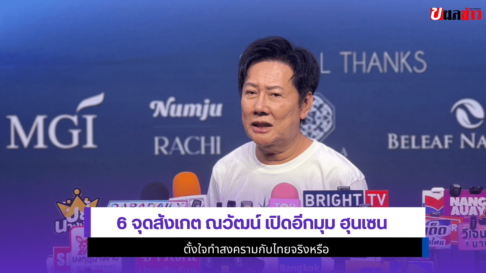 6 จุดสังเกต ณวัฒน์