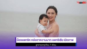น้องแพทริค หล่อ