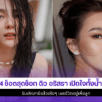 4ช็อตสุดช็อก ดิว อริสรา