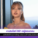 4 แสนไลก์ ลิซ่า