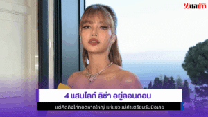 4 แสนไลก์ ลิซ่า