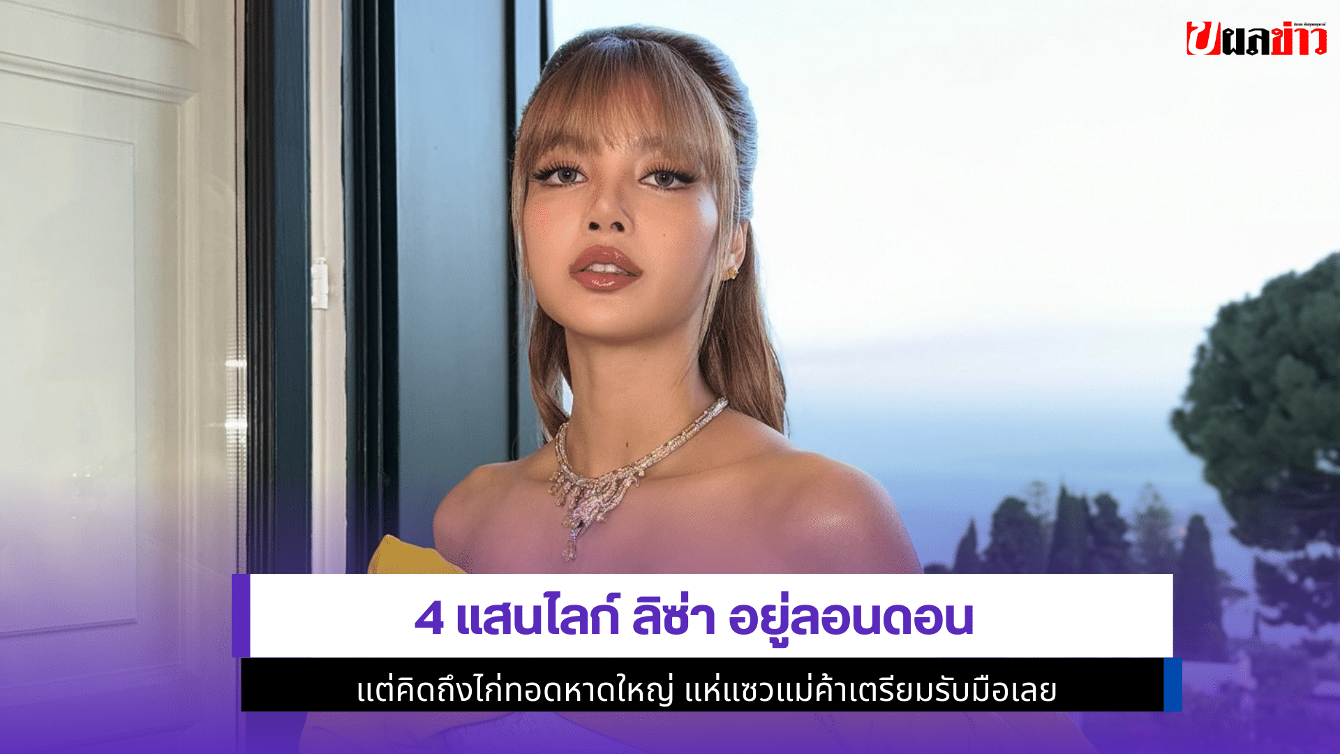 4 แสนไลก์ ลิซ่า