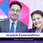 ดร.ตฤณห์ ชำแหละ