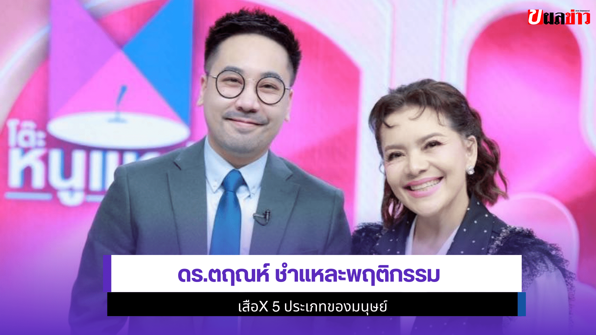 ดร.ตฤณห์ ชำแหละ