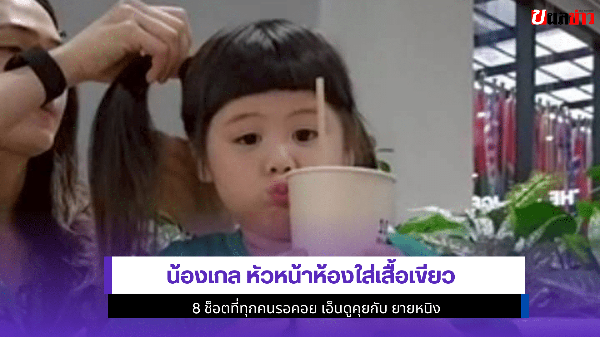 น้องเกล หัวหน้าห้อง