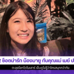 12 ช็อตน่ารัก น้องมายู