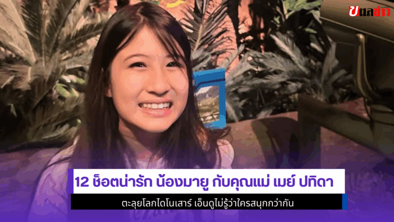 12 ช็อตน่ารัก น้องมายู กับคุณแม่เมย์ ปทิดา ตะลุยโลกไดโนเสาร์
