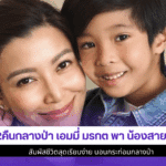 2คืนกลางป่า เอมมี่
