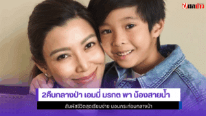2คืนกลางป่า เอมมี่