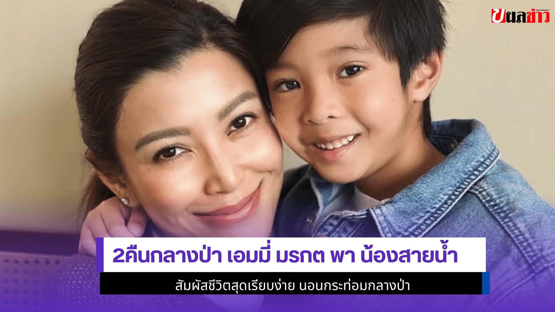 2คืนกลางป่า เอมมี่