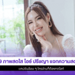 9 ภาพสดใส ไอซ์ ปรีชญา