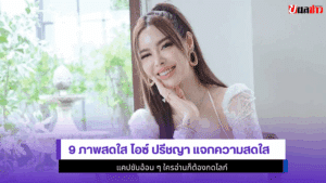 9 ภาพสดใส ไอซ์ ปรีชญา