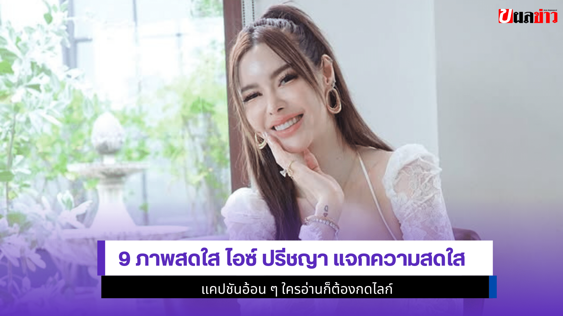 9 ภาพสดใส ไอซ์ ปรีชญา
