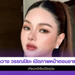 กวาง วรรณปิยะ เปิดภาพ
