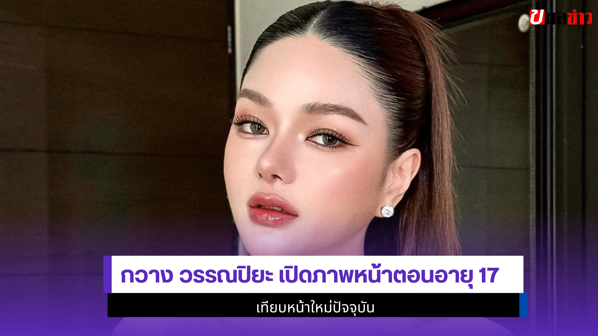 กวาง วรรณปิยะ เปิดภาพ