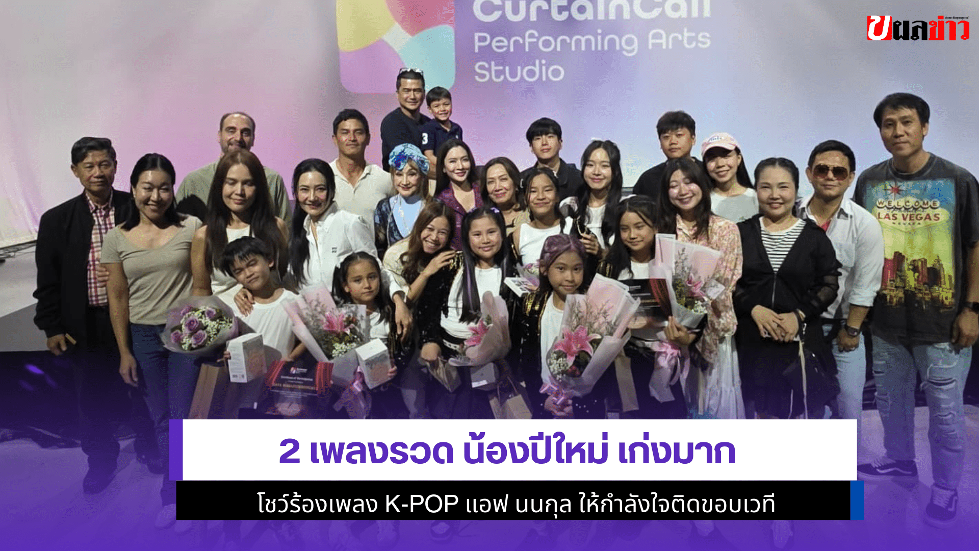 2 เพลงรวด น้องปีใหม่