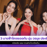 3 นางฟ้าโคจรเจอกัน
