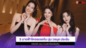 3 นางฟ้าโคจรเจอกัน