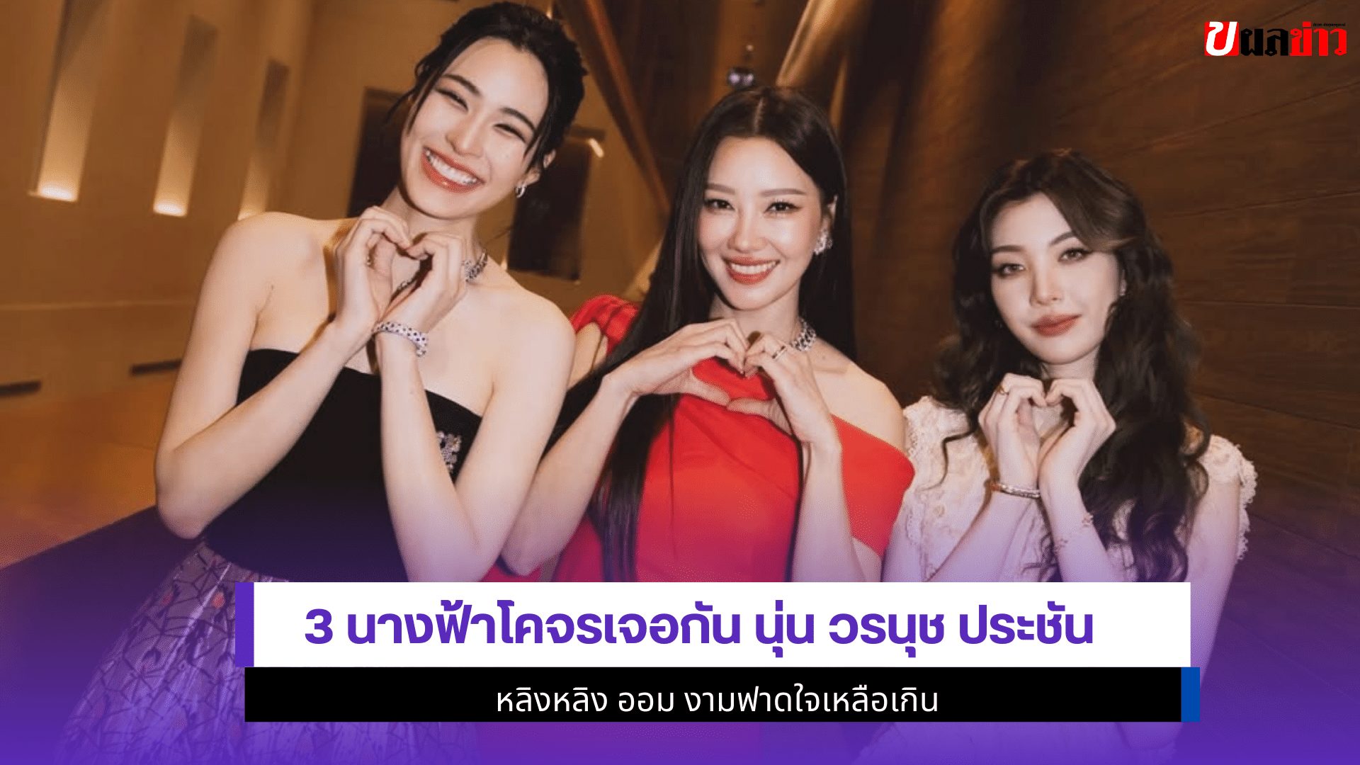 3 นางฟ้าโคจรเจอกัน