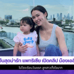 1วันสุดน่ารัก แพทริเซีย