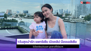 1วันสุดน่ารัก แพทริเซีย