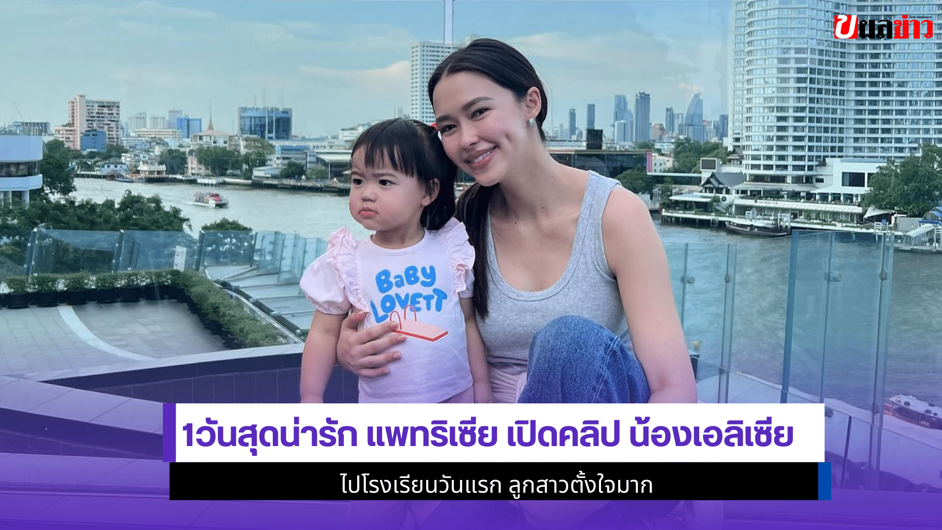 1วันสุดน่ารัก แพทริเซีย