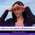 อั้ม พัชราภา ตรวจ