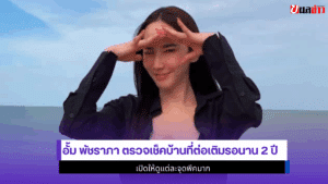 อั้ม พัชราภา ตรวจ